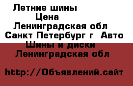 Летние шины Westlake › Цена ­ 6 000 - Ленинградская обл., Санкт-Петербург г. Авто » Шины и диски   . Ленинградская обл.